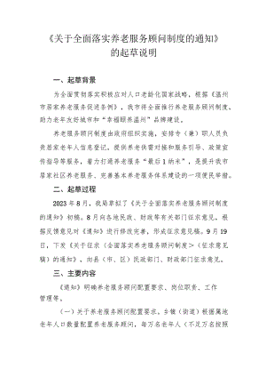 关于全面落实养老服务顾问制度的通知》的起草说明.docx