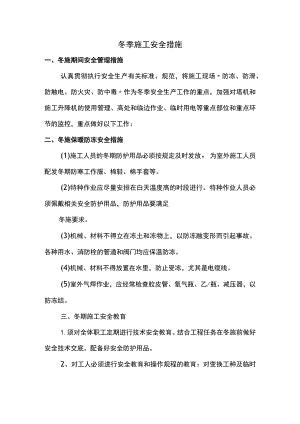 冬季施工安全方案.docx