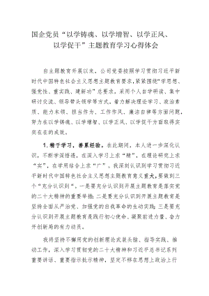 国企党员“以学铸魂、以学增智、以学正风、以学促干”主题教育学习心得体会.docx
