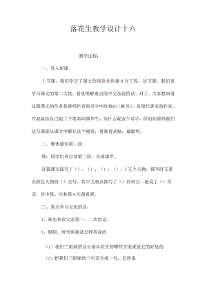 最新整理《落花生》教学设计十六.docx