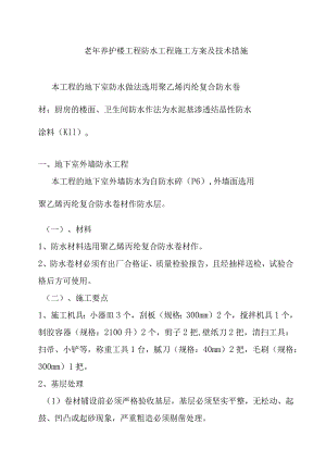 老年养护楼工程防水工程施工方案及技术措施.docx