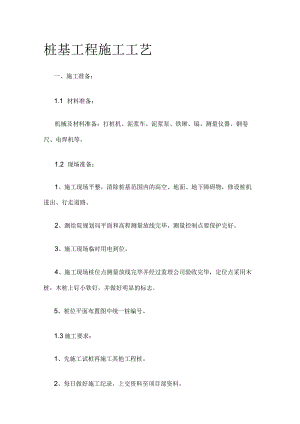 桩基工程施工工艺.docx