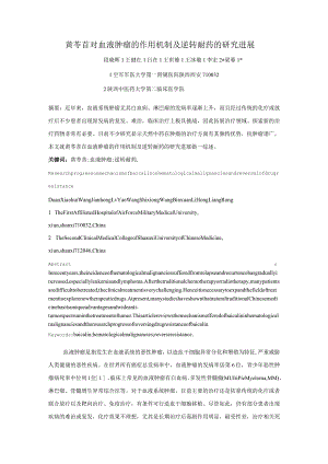 黄芩苷对血液肿瘤的作用机制及逆转耐药的研究进展.docx