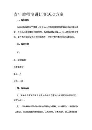 青年教师演讲比赛活动方案.docx
