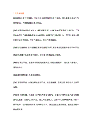 破解树脂砂铸件常见缺陷问题的方法.docx