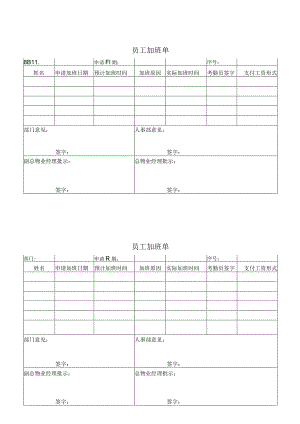 员工加班单.docx