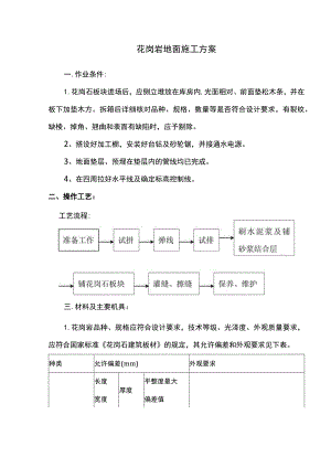 花岗岩地面施工方案.docx