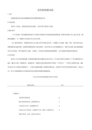 急性眼刺激试验.docx