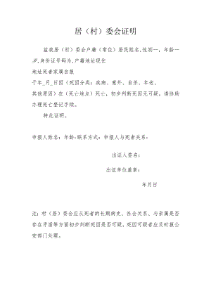 居(村)委会证明.docx