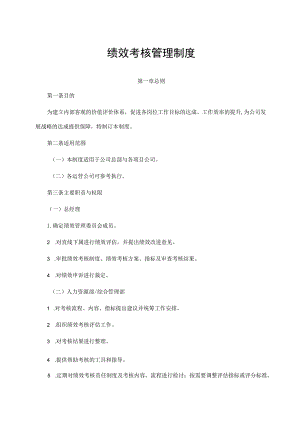 绩效考核管理制度.docx