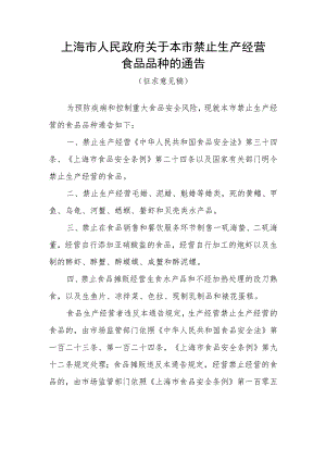 海市人民政府关于本市禁止生产经营食品品种的通告（2023）.docx