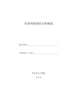 农业科技园区总体规划.docx