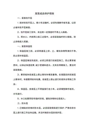屋面成品保护措施.docx
