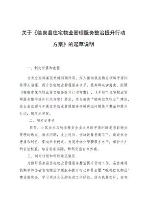住宅物业管理服务整治提升行动方案（征求意见稿）起草说明.docx
