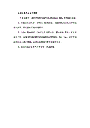 涂刷油漆成品保护措施.docx