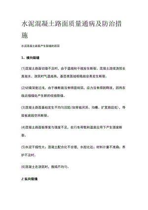 水泥混凝土路面质量通病及防治措施.docx