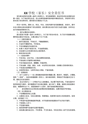(新)XX学校(家长)安全责任书.docx