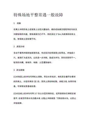特殊场地平整常遇一般故障.docx