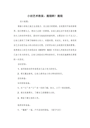 小班艺术教案：魔镜啊！魔镜.docx