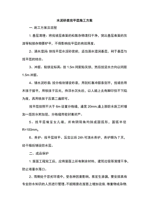 水泥砂浆找平层施工方案.docx