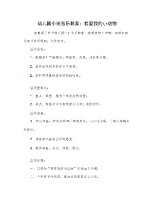 幼儿园小班音乐教案：我爱我的小动物.docx