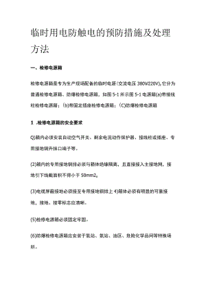 临时用电防触电的预防措施及处理方法.docx