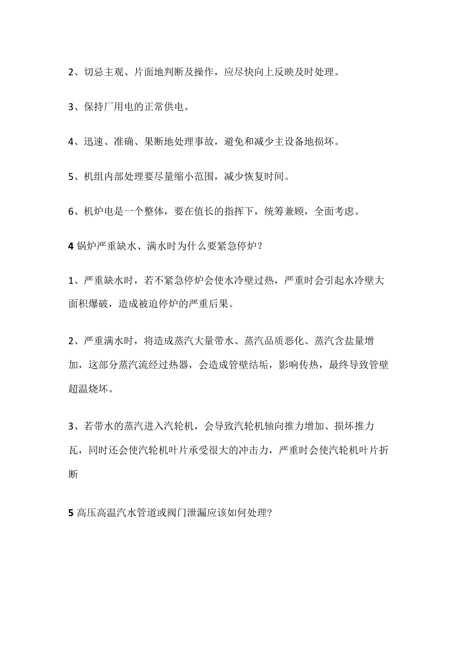 锅炉运行部分事故处理.docx_第2页