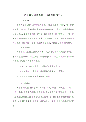 幼儿园大班说课稿：《谁是旋转王》.docx