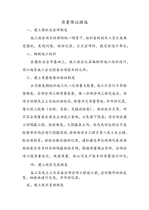 质量保证措施 .docx