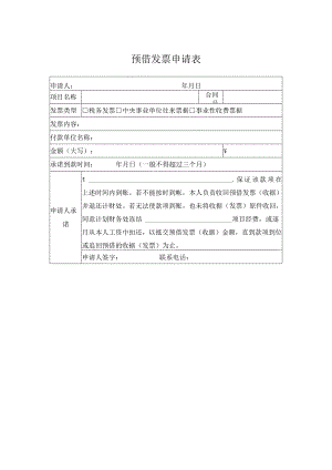 预借发票申请表.docx