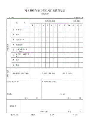 树木栽植分项工程实测实量记录.docx