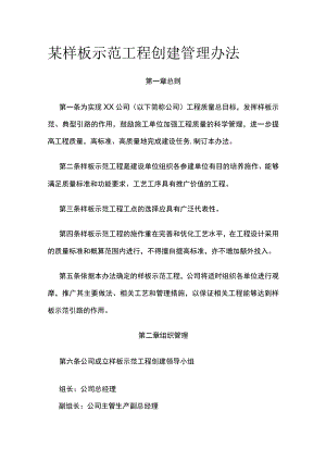 某样板示范工程创建管理办法.docx