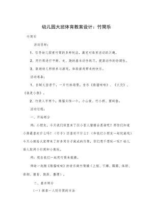幼儿园大班体育教案设计：竹筒乐.docx