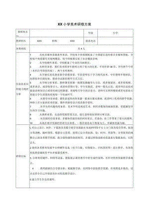 (新)XX小学美术研修方案.docx
