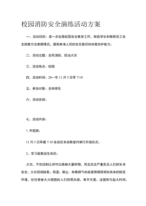 校园消防安全演练活动实施方案.docx