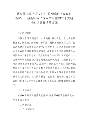 某医药学院“人文杯”系列活动“青春正当时开启新征程”深入学习党的二十大精神知识竞赛活动方案.docx