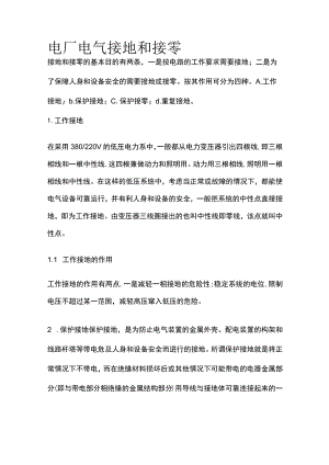 电厂电气接地和接零.docx