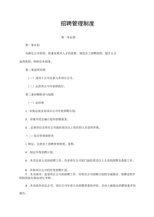 招聘管理制度.docx