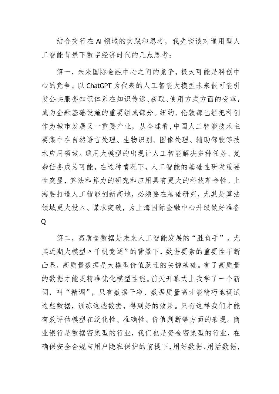 交通银行行长在2023世界人工智能大会“新一代AI·新时代金融”论坛上致辞.docx_第2页