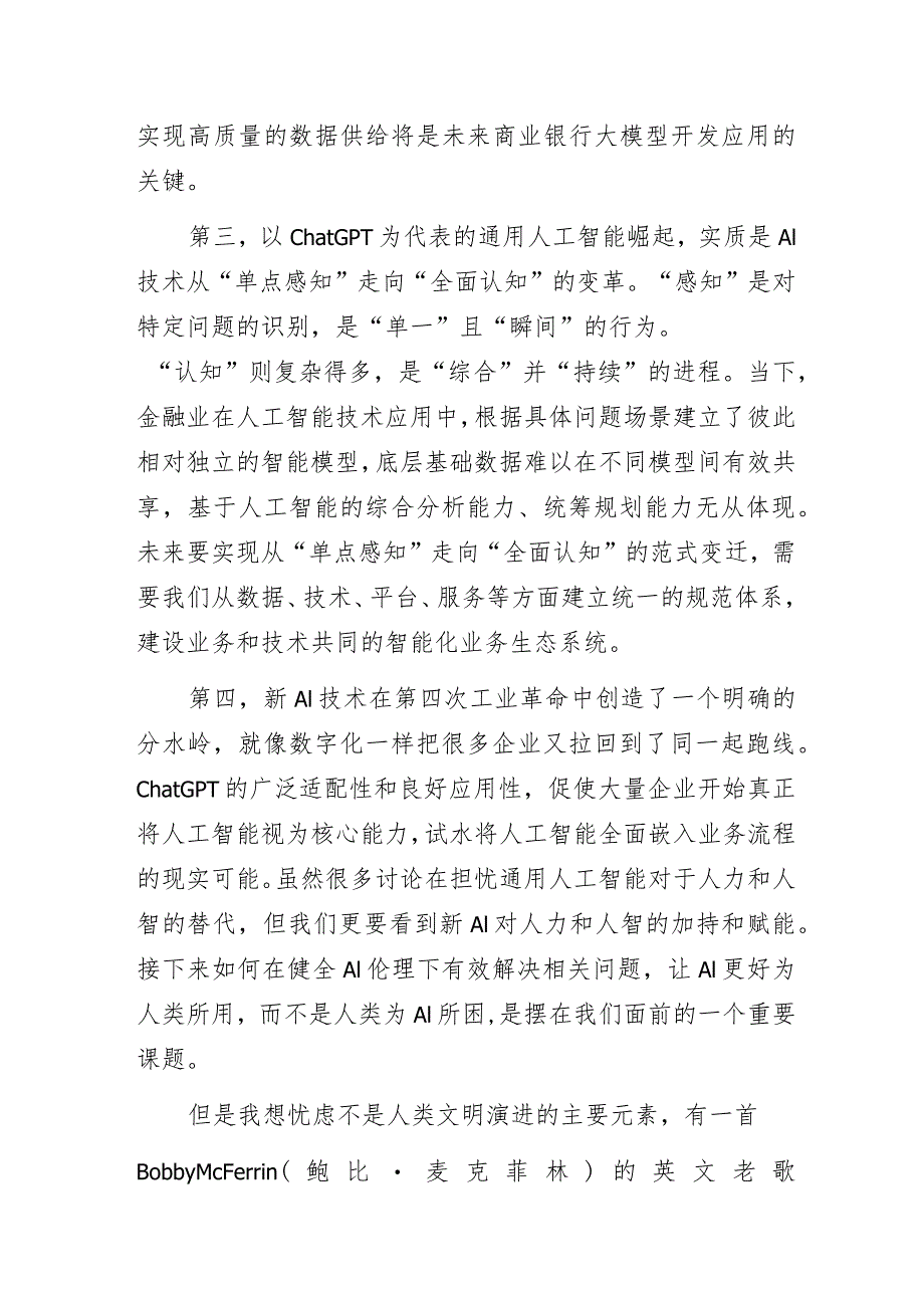 交通银行行长在2023世界人工智能大会“新一代AI·新时代金融”论坛上致辞.docx_第3页