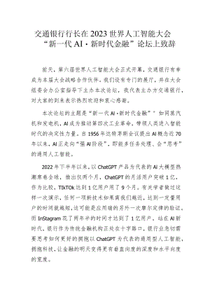 交通银行行长在2023世界人工智能大会“新一代AI·新时代金融”论坛上致辞.docx