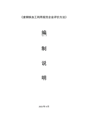 废钢铁加工利用规范企业评价方法编制说明.docx