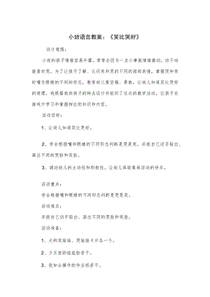 小班语言教案：《笑比哭好》.docx