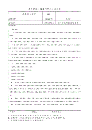 单斗挖掘机械操作安全技术交底.docx