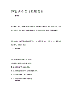 体能训练理论基础说明.docx