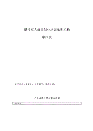 退役军人就业创业培训承训机构申报表.docx