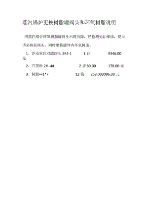 蒸汽锅炉更换树脂罐阀头和环氧树脂说明.docx