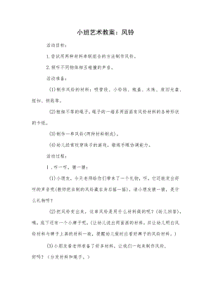 小班艺术教案：风铃.docx