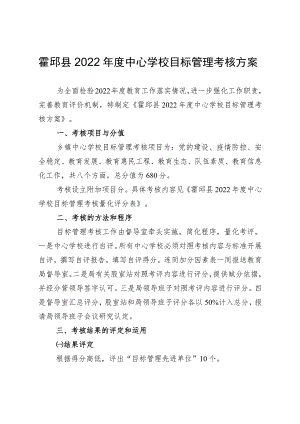 霍邱县2022年度中心学校目标管理考核方案.docx