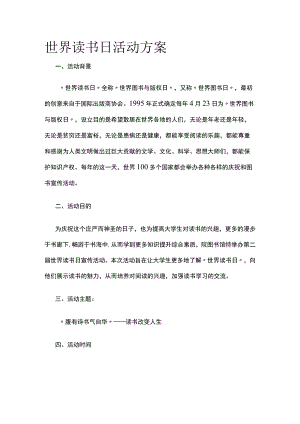 世界读书日活动方案.docx